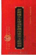 蒋经国先生建设新赣南重要文献辑录 下 1997 PDF电子版封面 刘景星
