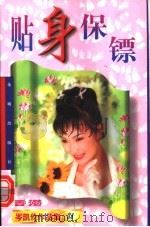 贴身保镖  第2版   1997  PDF电子版封面  7536012551  （香港）岑凯伦著 