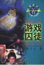 游戏囚徒 1996 PDF电子版封面 7500732732 毕宁宁著