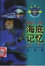 海底记忆 1996 PDF电子版封面 7500732759 星河著