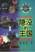 隐没的王国 1996 PDF电子版封面 7500731469 张锐锋著
