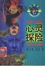 心灵探险 1996 PDF电子版封面 7500732767 郑文光,吴岩著