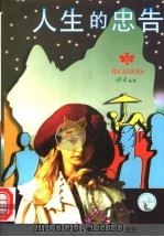 人生的忠告 1996 PDF电子版封面 7226016885 《读者》杂志社编