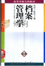 档案管理学 第2版 1996 PDF电子版封面 7300022537 邓绍兴,陈智为主编