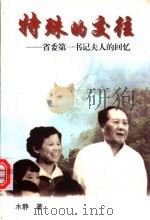 特殊的交往 省委第一书记夫人的回忆 1998 PDF电子版封面 7805799946 水静著