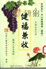健福兼收（ PDF版）