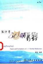 张仲景50味药证  第2版   1998  PDF电子版封面  7117058986  黄煌编著 