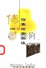伤寒论崇实注 1999 PDF电子版封面 780013864X 徐道隆著