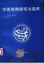 中医痰病研究与临床 第2集 1998 PDF电子版封面 7800138089 潘桂娟主编