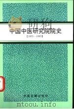 中国中医研究院院史 1955-1995 1995 PDF电子版封面 7800136264 华钟甫,梁峻编著