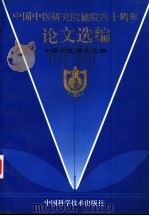 中国中医研究院建院四十周年论文选编（1995 PDF版）