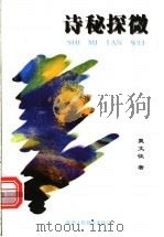 诗秘探微   1998  PDF电子版封面  7541974064  莫文征著 
