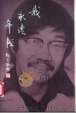 我永远年轻 唐文标纪念集 1995 PDF电子版封面 7108008920 唐文标著;关博文编