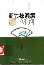 新竹枝词集 1998 PDF电子版封面 7506315041 段天顺著
