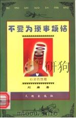 不要为琐事烦恼 1999 PDF电子版封面 780624221X 刘庸著