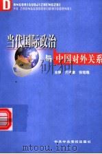当代国际政治与中国对外关系 1998 PDF电子版封面 7503517980 亓成章,张琏瑰主编