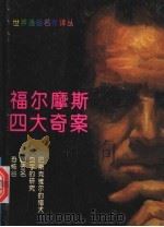 福尔摩斯四大奇案 1996 PDF电子版封面 754041569X (英)A·柯南道尔著;高登等译