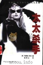 太太杀手 1999 PDF电子版封面 7505930826 (英)玛蒂纳·考尔著;杨照尘译