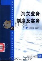 海关业务制度及实务（1999 PDF版）