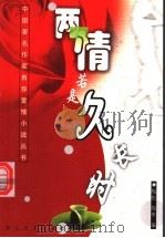 两情若是久长时 1996 PDF电子版封面 7535413471 梅松,陶季编