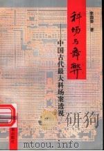 科场与舞弊 中国古代最大科场案透视 1997 PDF电子版封面 7800196208 李国荣著