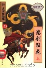怒剑狂花  上   1998  PDF电子版封面  7806071830  古龙著 