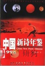 中国新诗年鉴 1998 1999 PDF电子版封面 7536030134 杨克主编