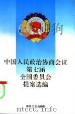 中国人民政治协商会议第七届全国委员会提案选编 1993 PDF电子版封面 7503406011 全国政协提案委员会办公室编