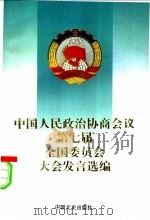 中国人民政治协商会议第七届全国委员会大会发言选编 1993 PDF电子版封面 7503406097 全国政协研究室编