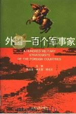 外国一百个军事家 1994 PDF电子版封面 7210013377 许志龙等主编