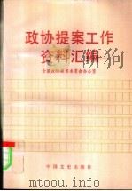 政协提案工作资料汇编 1988 PDF电子版封面 7503400544 全国政协提案委员会办公室编