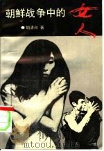 朝鲜战争中的女人 1992 PDF电子版封面 7805583749 胡清和著