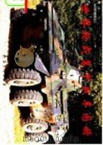 世界轮式装甲战车图册   1993  PDF电子版封面  7800387364  李燕冰，徐志伟编 