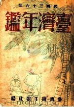 台湾年鉴 1947 第8章 1947 PDF电子版封面 台湾新生报社编
