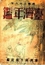 台湾年鉴 1947 第20章 1947 PDF电子版封面 台湾新生报社编