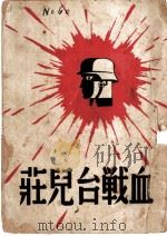 血战台儿庄 1938 PDF电子版封面 郭沫若等著