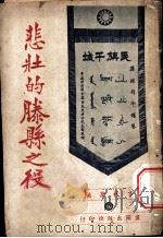 悲壮的滕县之役   1938  PDF电子版封面    方秋苇编 