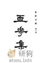 血花集 1928 PDF电子版封面 张天化编