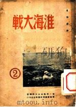 淮海大战 第2集 1949 PDF电子版封面 第三野战军政治部编