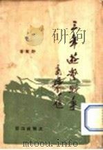 三年游击战争   1948  PDF电子版封面    野草著 