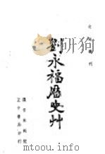 刘永福历史草 1936 PDF电子版封面 罗香林辑校