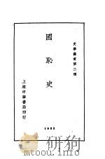 国耻史 1926 PDF电子版封面 蒋恭晟著