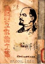 农村工作论文集   1941  PDF电子版封面    列宁著；匡亚明译 
