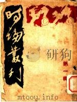 时论丛刊  第1辑   1939  PDF电子版封面    时论丛刊社 