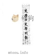 史学与史学问题 1934 PDF电子版封面 史高脱著;翁之达,谢元范译