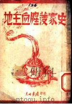 地主血腥发家史 第2版 1947 PDF电子版封面