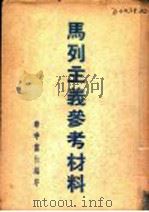 马列主义参考材料 1948 PDF电子版封面 华中党校编