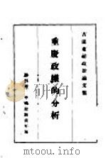 重庆政权的分析 1944 PDF电子版封面 吉田东佑著