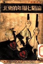 沦陷七周年的东北   1938  PDF电子版封面    国新社编 