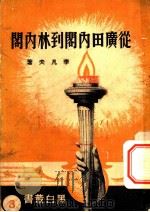 从广田内阁到林内阁   1937  PDF电子版封面    李凡夫著 